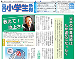毎日小学生新聞