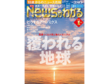 月刊「Newsがわかる」